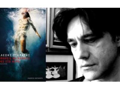 O συγγραφέας Αλέξης Σταμάτης αυτήν την Π...