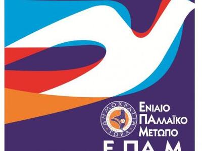 Πάτρα: Προσυνεδριακή Συνδιάσκεψη του Ενι...