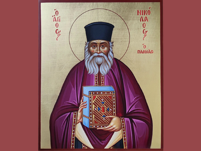 Εορτολόγιο: Ποιοι γιορτάζουν σήμερα 2 Μαρτίου