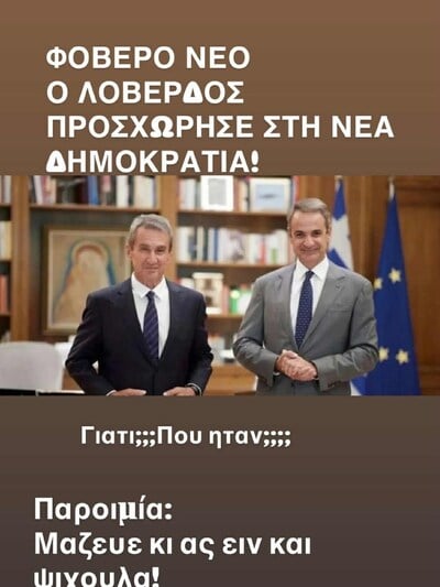 Λάκης Λαζόπουλος: Το καυστικό σχόλιο για την προσχώρηση του Ανδρέα Λοβέρδου στη Νέα Δημοκρατία