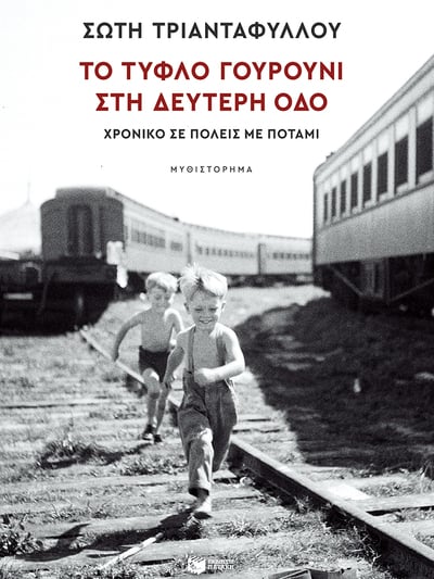 Πάτρα: Παρουσιάζεται το βιβλίο «Το τυφλό γουρούνι στη Δεύτερη οδό» της Σώτης Τριανταφύλλου