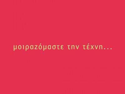 Πάτρα: Εγκαίνια art project "μοιραζ...