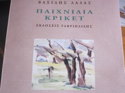 Πάτρα: Tα "Παιχνίδια Κρίκετ" τ...