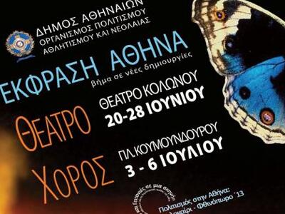 Φεστιβάλ Έκφραση Αθήνα: Ο Δήμος Αθηναίων...