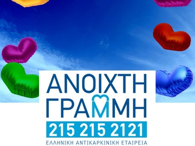 Πάτρα: Ανοικτή γραμμή στήριξη ογκολογικώ...