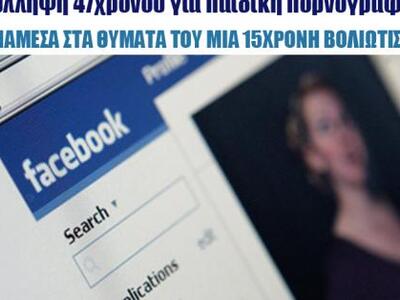 Σύλληψη 47χρονου για παιδική πορνογραφία...