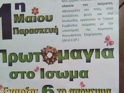 Αχαϊα: Πρωτομαγιά στο Ίσωμα - Εκδηλώσεις...