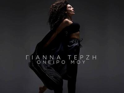 Σε 5 εβδομάδες η Γ. Τερζή θ' ανέβει στη ...