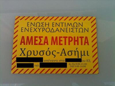 Πάτρα: Ναι υπάρχει…  Ένωση Έντιμων Ενεχυ...