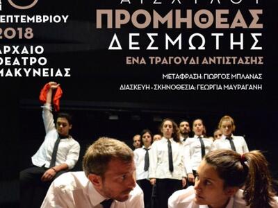 «Προμηθέας Δεσμώτης» το Σάββατο στο Αρχα...