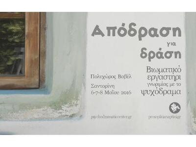 "Απόδραση για Δράση" - Τριήμερ...