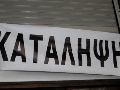 Kατάληψη στα γραφεία της Εργατικής Κατοι...