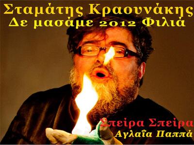 Σταμάτης Κραουνάκης και Σπείρα-Σπείρα στ...