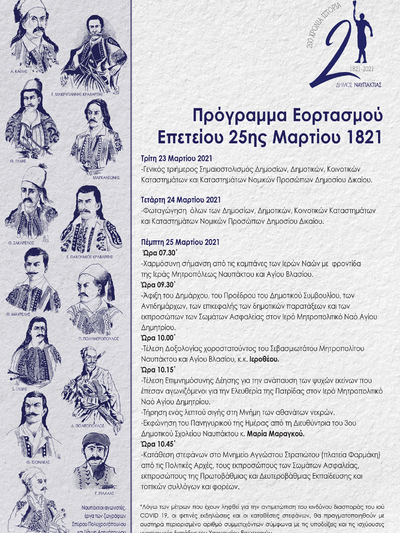 Ο Δήμος Ναυπακτίας τιμά την Εθνική Επέτειο της 25ης Μαρτίου 1821- Αναλυτικά το Πρόγραμμα