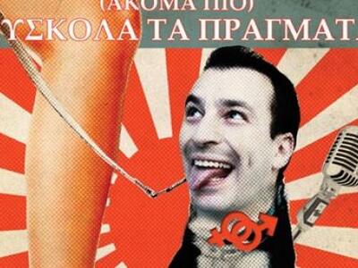 Η Stand up comedy «(Ακόμα πιο) Δύσκολα τ...