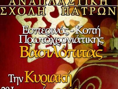 Πάτρα: Κόβει την πίτα της η Αναπλαστική Σχολή