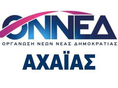 Aνακοίνωση της ΟΝΝΕΔ Αχαΐας : "Το θ...