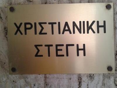 Χριστιανική Στέγη Πάτρας:   "Το Θεί...