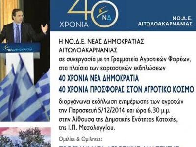Εκδήλωση για τους αγρότες από την ΝΟΔΕ Α...