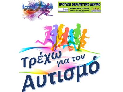 35ος Ημιμαραθώνιος Αχαΐας: «Τρέχω για τον Αυτισμό»