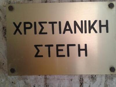 Η Χριστιανική Στέγη Πατρών τιμά την Μητέρα