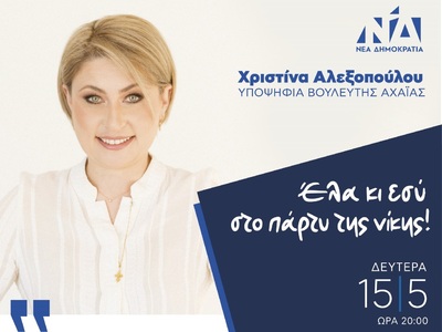 Χριστίνα Αλεξοπούλου: Ραντεβού απόψε στις 8!