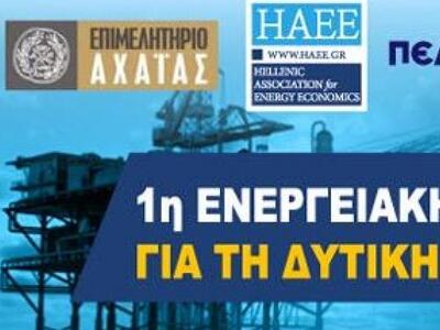 Η «1η Ενεργειακή Ημερίδα για τη Δυτική Ε...