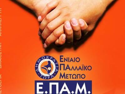 ΕΠΑΜ Πάτρας: Ολόθερμη υποστήριξη στη δημ...