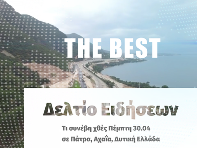 Τι συνέβη χθες Πέμπτη στην Πάτρα, την Αχ...