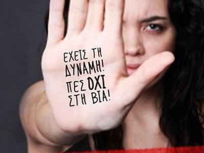 Πάτρα: Δράσεις για την εξάλειψη της βίας...