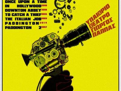 ΔΗΚΕΠΑ: Θερινές κινηματογραφικές προβολέ...