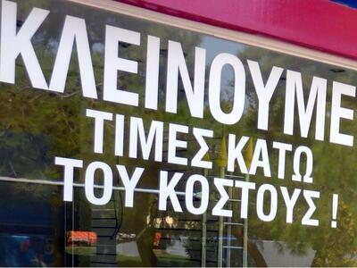 Ηλεία: Τα λουκέτα ακολουθούν την απογοήτ...