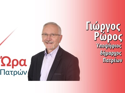 Το μήνυμα του Γιώργου Ρώρου για την Πρωτομαγιά