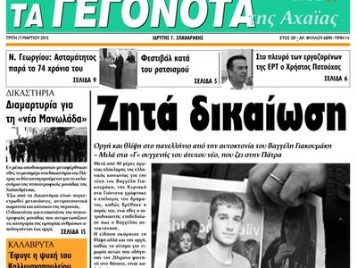 Διαβάστε σήμερα στα «ΓΕΓΟΝΟΤΑ»