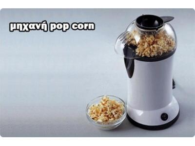 Μηχανή Pop Corn 14.90€ από 24.90€