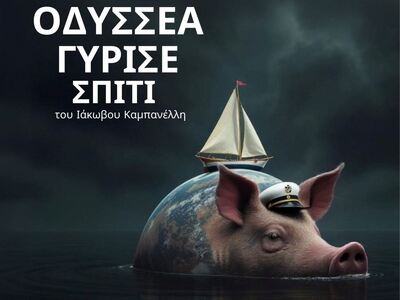 Πάτρα: «Οδυσσέα γύρισε σπίτι»  στο Ανοικ...