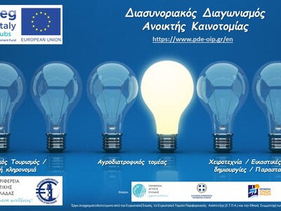 Διακρατικός διαγωνισμός στο πλαίσιο το έ...