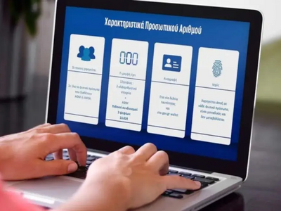 Προσωπικός αριθμός: Σε ποιους και πότε θ...