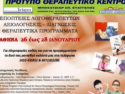 Εποπτείες Λογοθεραπευτών - Αξιολογήσεις ...