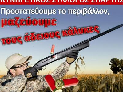 Μαζεύει τους άδειους κάλυκες ο Κυνηγετικ...