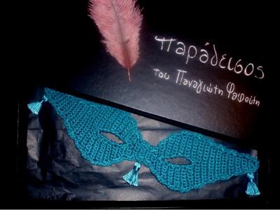 Κερδίστε τη μάσκα του "Παράδεισου&q...