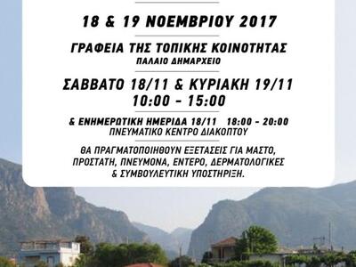 Διακοπτό: Διήμερο προληπτικών εξετάσεων ...