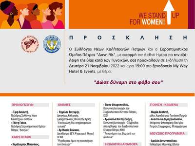 Πάτρα: Εκδήλωση για την εξάλειψη της βία...