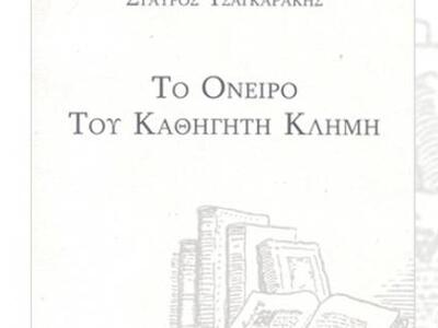 Tο βιβλίο του Σταύρου Τσαγκαράκη «Το όνε...
