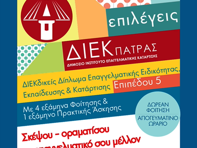 Νέες ειδικότητες στο Δημόσιο ΙΕΚ Πάτρας