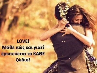 Πώς ερωτεύονται τα 12 ζώδια;