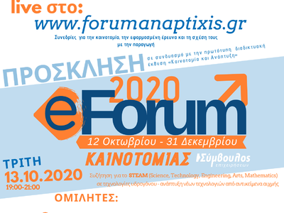 Εκδήλωση του e-Forum Καινοτομίας 2020, δ...