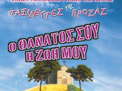 «Ο θάνατος σου, η  ζωή μου»  Η κωμωδία τ...