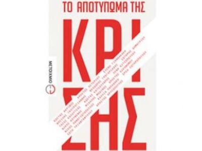 Δεκαεπτά Έλληνες συγγραφείς γράφουν για την κρίση