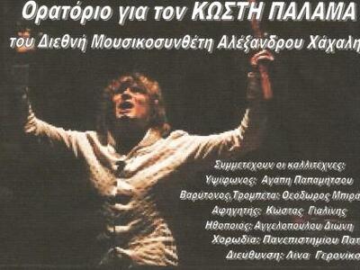 Πάτρα: Συναυλία για τον Κωστή Παλαμά - 1...